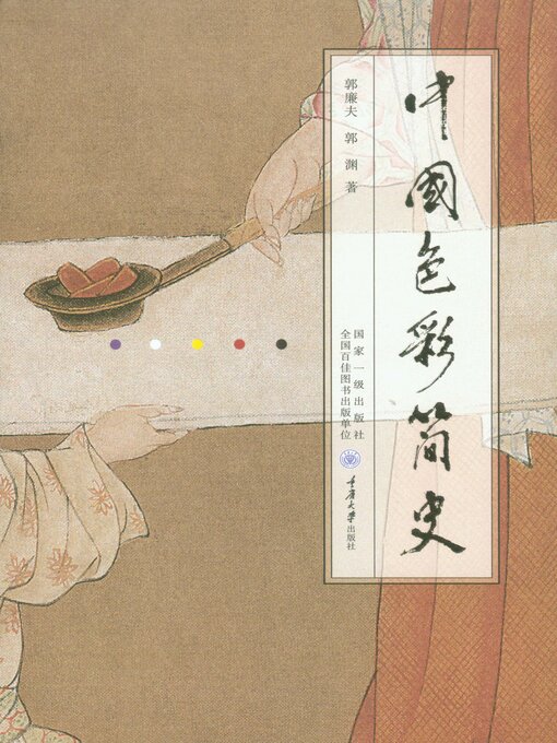 中国色彩简史- Halifax Public Libraries - OverDrive